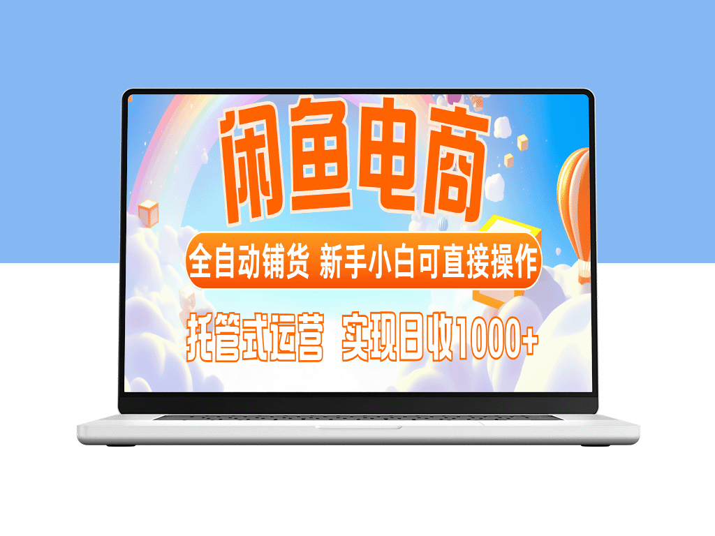 闲鱼电商全自动铺货玩法_零基础小白也能轻松操作_托管式运营_日赚1000+