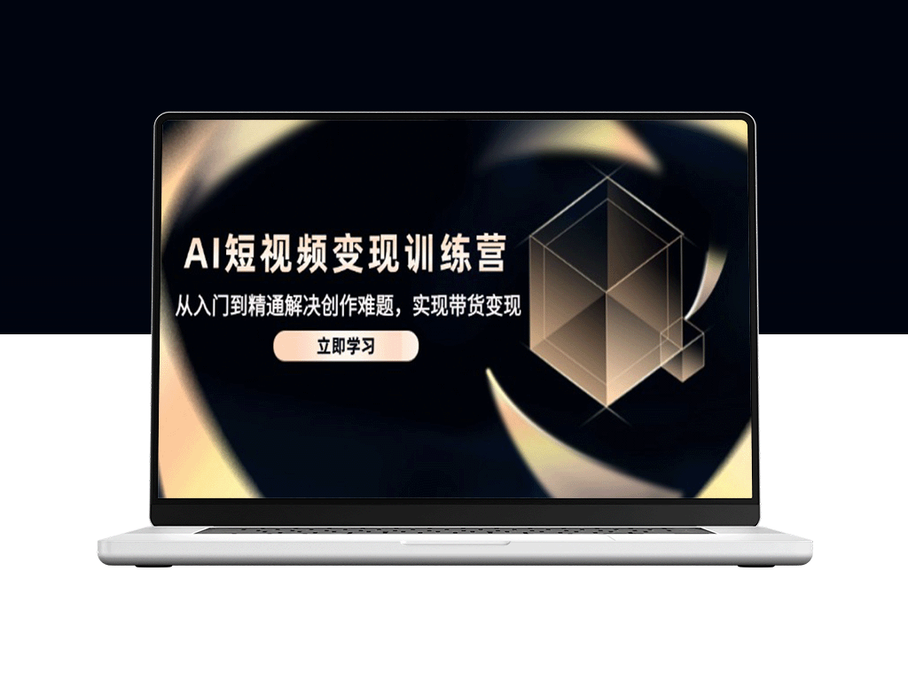 AI短视频创作变现全攻略：从零基础到带货高手_实现收入增长-爱分享资源网