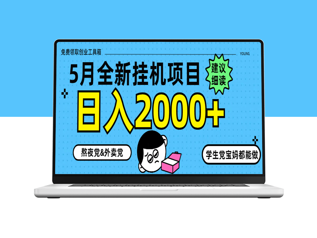 5月挂机项目8.0新玩法_日赚2000+
