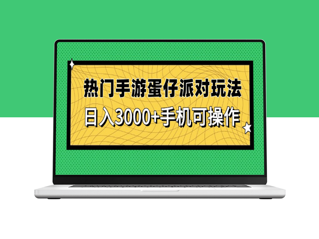 蛋仔派对手游玩法揭秘_日入3000+_手机端操作全攻略-爱分享资源网