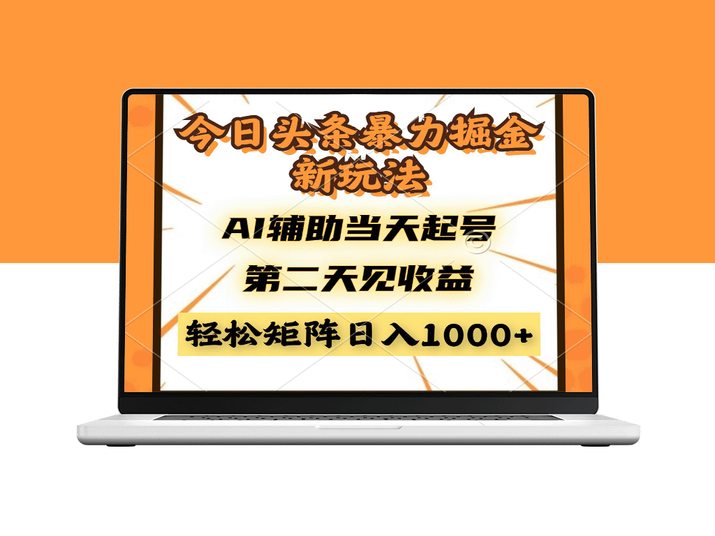 今日头条暴利新玩法_AI辅助起号_第二天轻松收获收益