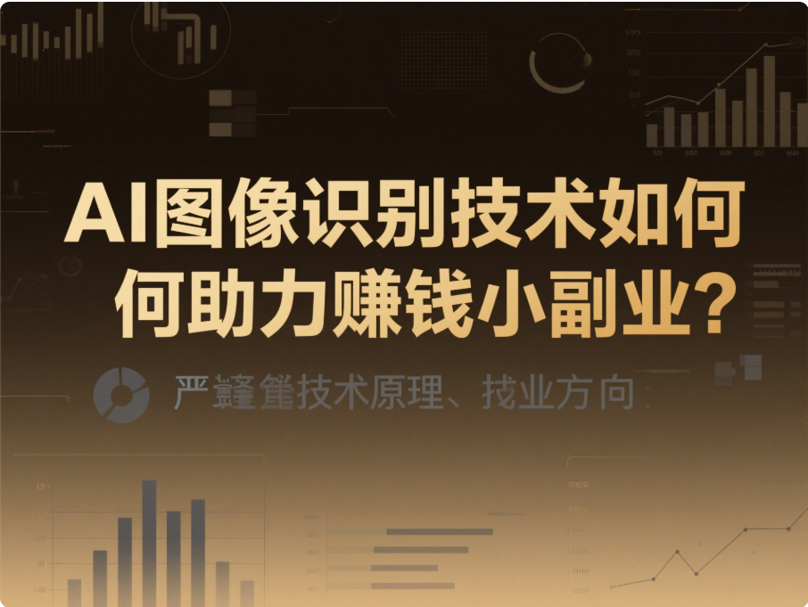 AI 图像识别技术如何助力赚钱小副业？-爱分享资源网
