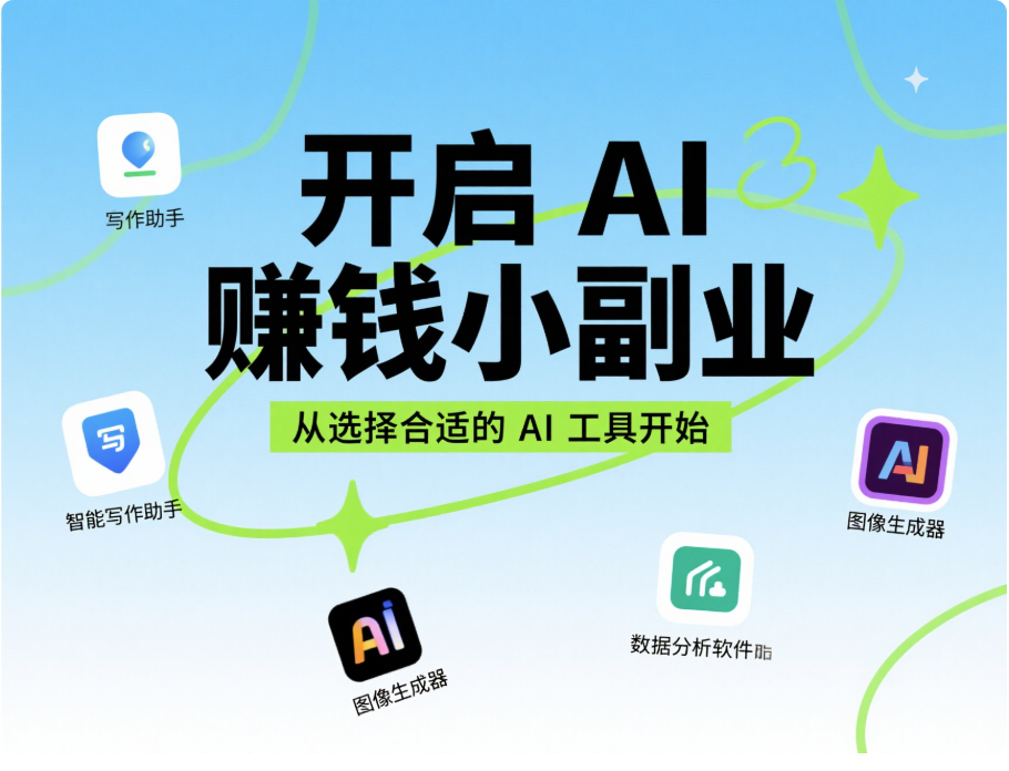 开启 AI 赚钱小副业，从选择合适的 AI 工具开始-爱分享资源网